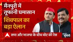 मैनपुरी में तूफानी घमासान, Shivpal Yadav का बड़ा ऐलान...| Mainpuri By election | BJP Vs SP | UP News