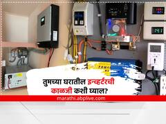 Inverter : 'अशी' घ्या तुमच्या घरातील इन्व्हर्टरची काळजी; धोका टाळण्यासाठी फॉलो करा 'या' सोप्या टिप्स