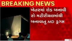 ચૂંટણી ટાણે જ Vadodaraમાં તબેલામાંથી ઝડપાઈ ડ્રગ્સની ફેક્ટરી.. જુઓ આ વીડિયો