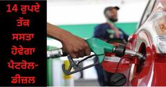 Petrol Diesel Price : ਆਮ ਆਦਮੀ ਲਈ ਰਾਹਤ ਦੀ ਖ਼ਬਰ, ਕੱਚੇ ਤੇਲ ਦੀਆਂ ਕੀਮਤਾਂ 82 ਡਾਲਰ ਤੱਕ ਡਿੱਗੀਆਂ, 14 ਰੁਪਏ ਤੱਕ ਸਸਤਾ ਹੋ ਸਕਦੈ ਪੈਟਰੋਲ-ਡੀਜ਼ਲ