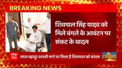 Shivpal Yadav की मुसीबत बढ़ी, आवास निरस्त करने की हो रही प्लानिंग ! | UP News