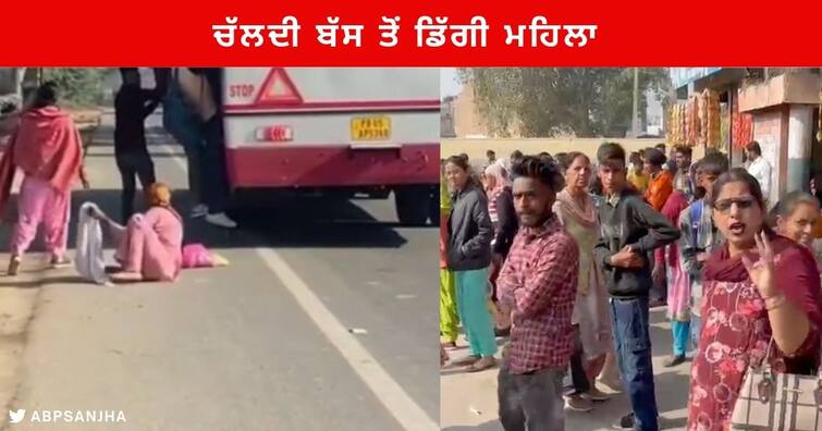 Fazilka News : Woman fell from bus, women at the bus stand raised questions about Government buses Fazilka News : ਚੱਲਦੀ ਬੱਸ ਤੋਂ ਡਿੱਗੀ ਮਹਿਲਾ,  ਬੱਸ ਸਟੈਂਡ 'ਤੇ ਖੜੀਆਂ ਮਹਿਲਾਵਾਂ ਨੇ ਸਰਕਾਰੀ ਬੱਸਾਂ ਨੂੰ ਲੈ ਕੇ ਚੁੱਕੇ ਸਵਾਲ