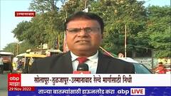 Solapur Osmanabad Railway मार्गासाठी निधी मंजूर, नागरिकांमध्ये आनंद ABP Majha