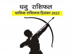 December Horoscope 2022: धनु राशि वालों को दिसंबर में बुधादित्य योग का लाभ, जानें मासिक राशिफल