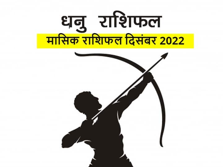 December Rashifal 2022, Monthly Horoscope: धनु राशि वालों के लिए दिसंबर का महीना महत्वपूर्ण है. राशि चक्र की 9वीं राशि होने के कारण धनु राशि वालों को इस महीने कुछ विशेष अनुभव होगा. आइए जानते हैं धनु राशिफल (dhanu Rashifal December 2023).
