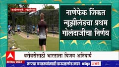 IND vs NZ 3rd ODI : भारत न्यूझीलंडचा तिसरा एक दिवसीय सामना, नाणेफेक जिंकत न्यूझीलंडचा गोलंदाजीचा निर्णय