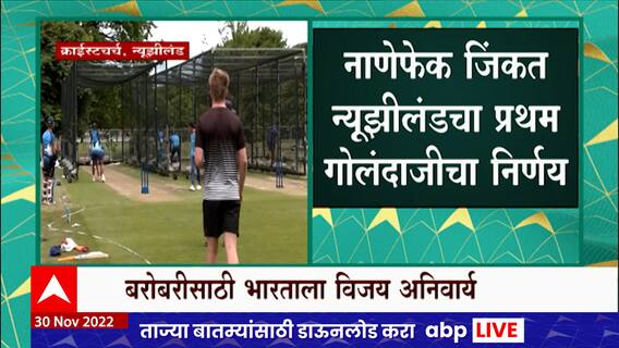 IND vs NZ : भारत न्यूझीलंडचा तिसरा एक दिवसीय सामना, नाणेफेक जिंकत न्यूझीलंडचा गोलंदाजीचा निर्णय