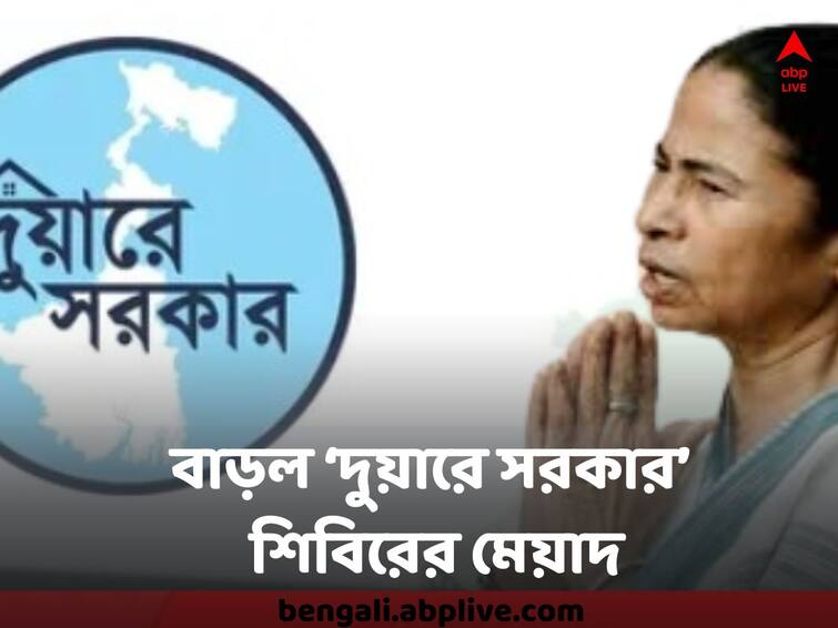 Duare Sarkar Camp November 2022 Tenure To Be Extended till 5 December Duare Sarkar :  আরও কয়েকদিন সময় আছে হাতে, বাড়ল ‘দুয়ারে সরকার’ শিবিরের মেয়াদ