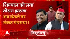 Shivpal Yadav को लगा तीसरा झटका, अब बंगले पर संकट मंड़राया ! | Mainpuri By election | UP News