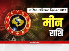 December Horoscope 2022: मीन राशि वालों को गुरु दिलाएं लाभ ही लाभ, जानें मासिक राशिफल