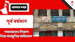 কারচুপি করে নিজের ছেলেকে নিয়োগের চেষ্টা! প্রধানের বিরুদ্ধে অভিযোগ দলেরই একাংশের
