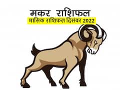 December Horoscope 2022: मकर राशि वालों को दिसंबर में मेडिकल व मैनेजमेंट से जुड़े कामों से होगा लाभ, जानें मासिक राशिफल