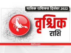 December Horoscope 2022: वृश्चिक राशि वालों को दिसंबर में हो सकती है धन की हानि, जानें मासिक राशिफल