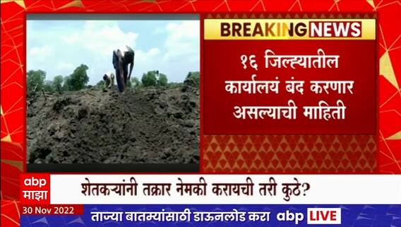 Crop Insurance : पिक विमा कंपन्या कार्यालय बंद करणार, शेतकऱ्यांमध्ये रोष ABP Majha