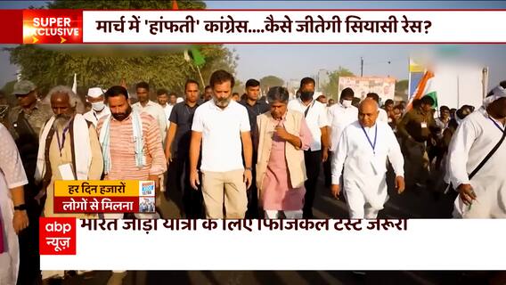 मार्च में हांफती कांग्रेस, कैसे जीतेगी सियासी रेस ? | Bharat Jodo Yatra