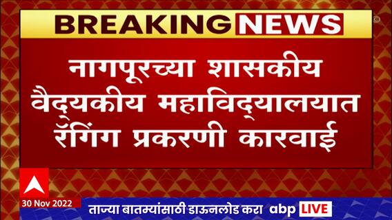 Nagpur Medical College Ragging : शासकीय वैद्यकीय महाविद्यालयात रॅगिंग, 6 विद्यार्थ्यांवर कारवाई