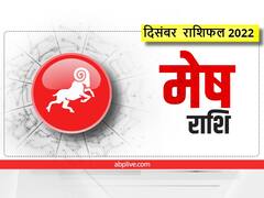 December Horoscope 2022: मेष राशि वालों के लिए कैसा है? दिसंबर का महीना, जानें अपना मासिक राशिफल