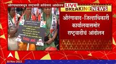 Aurangabad Protest : महापुरुषांचे अपमान, महागाईवरुन राष्ट्रवादी आक्रमक, औरंगाबादेत आंदोलन