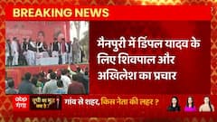 Breaking News : Mainpuri में Dimple Yadav के लिए Akhilesh Yadav और Shivpal Yadav का प्रचार | UP News