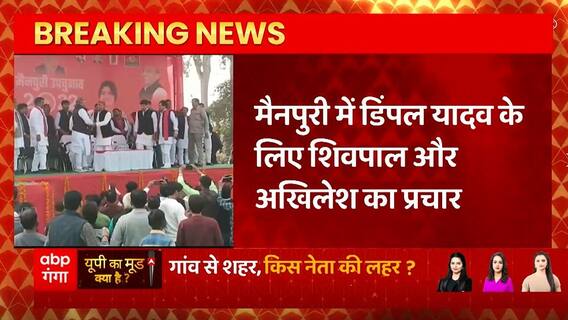 Breaking News : Mainpuri में Dimple Yadav के लिए Akhilesh Yadav और Shivpal Yadav का प्रचार | UP News