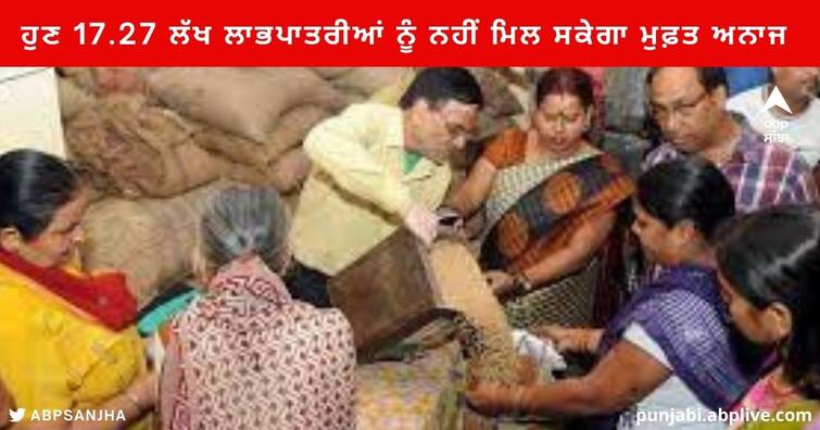 Centre's Government cut 17.27 lakh  Ration Cards/Beneficiaries will not get Free Ration Punjab News: ਕੇਂਦਰ ਦਾ ਪੰਜਾਬ ਸਰਕਾਰ ਨੂੰ ਇੱਕ ਹੋਰ ਝਟਕਾ,  17.27 ਲੱਖ ਲਾਭਪਾਤਰੀਆਂ ਨੂੰ ਨਹੀਂ ਮਿਲ ਸਕੇਗਾ ਮੁਫ਼ਤ ਅਨਾਜ