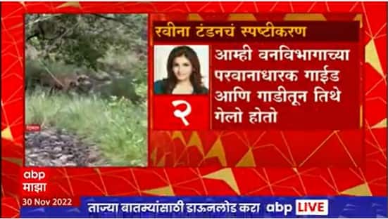 Ravina Tondon Tiger Photography Controversy : वाघाच्या फोटोशूटमुळे वाद, रविना टंडनचं स्पष्टीकरण