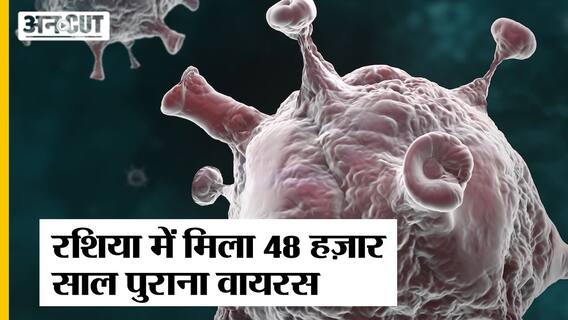 Zombie Virus: Russia में Scientists को मिला 48 हज़ार साल पुराना Virus आख़िर है क्या ?