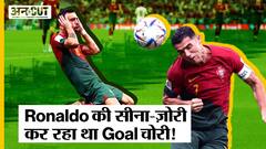 FIFA World Cup 2022 | Ronaldo Fake Goal | fans भड़क गए Ronaldo के चोरी के goal से | Uncut