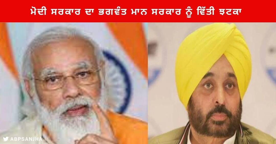 Punjab News : ਮੋਦੀ ਸਰਕਾਰ ਦਾ ਭਗਵੰਤ ਮਾਨ ਸਰਕਾਰ ਨੂੰ ਵਿੱਤੀ ਝਟਕਾ, ਪਿੰਡਾਂ ਦੇ ਵਿਕਾਸ ਕਾਰਜਾਂ ਨੂੰ ਲੱਗ ਸਕਦੀ ਬ੍ਰੇਕ Central Government refused to immediately release rural development funds to Punjab. development work of the villages break Punjab News : ਮੋਦੀ ਸਰਕਾਰ ਦਾ ਭਗਵੰਤ ਮਾਨ ਸਰਕਾਰ ਨੂੰ ਵਿੱਤੀ ਝਟਕਾ, ਪਿੰਡਾਂ ਦੇ ਵਿਕਾਸ ਕਾਰਜਾਂ ਨੂੰ ਲੱਗ ਸਕਦੀ ਬ੍ਰੇਕ