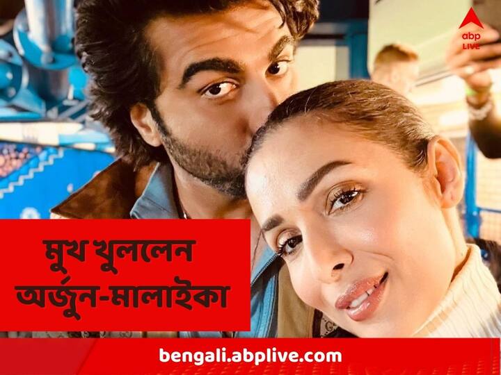 Malaika-Arjun: বিগত ৪ বছর ধরে অর্জুন কপূর ও মালাইকা অরোরার সম্পর্ক। বিভিন্ন সময়েই তাঁদের নিয়ে একাধিক খবর প্রকাশিত হয়েছে। গুজব রটলে তা সমূলে উৎখাত করেন দুই তারকাই।