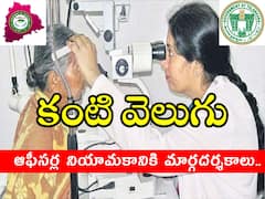 'కంటి వెలుగు' ఆఫీసర్ల నియామకానికి మార్గదర్శకాలు విడుదల, వివరాలు ఇలా!