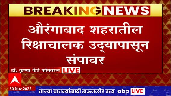 Aurangabad Rikshaw Strike : विविध मागण्यांसाठी औरंगाबादमधील रिक्षा चालकांचा उद्या संप ABP Majha