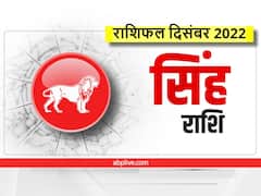 December Horoscope 2022: सिंह राशि वालों को हो सकता है लाभ,जानें अपना मासिक राशिफल