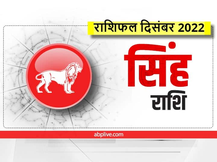 December Rashifal 2022, Monthly Horoscope: सिंह राशि वालों के लिए दिसंबर का महीना महत्वपूर्ण है. आइए जानते हैं सिंह राशिफल (Singh Rashifal December 2023).