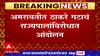 Amravati : अमरावतीत ठाकरे गटाचं राज्यपालांविरोधात आंदोलन ABP Majha