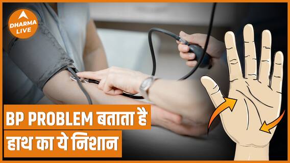 Learn Palmistry : हाथ की रेखाओं से जानें BP Problem | Hast Rekha | Astrology | Dharma Live