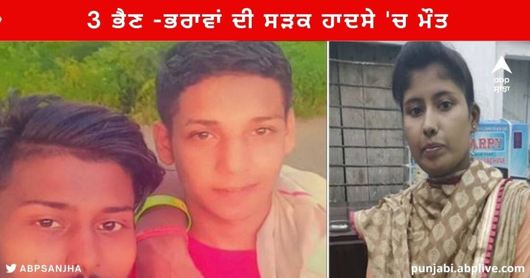 Road Accident : ਇੱਕ ਵਿਆਹ ਸਮਾਗਮ ਤੋਂ ਵਾਪਿਸ ਘਰ ਪਰਤ ਰਹੇ ਇੱਕੋ ਪਰਿਵਾਰ ਦੇ 3 ਭੈਣ -ਭਰਾਵਾਂ ਦੀ ਸੜਕ ਹਾਦਸੇ 'ਚ ਹੋਈ ਮੌਤ Two brothers and Sisters died in a Road Accident of the same family who were returning home from a wedding from Panchkula Road Accident : ਇੱਕ ਵਿਆਹ ਸਮਾਗਮ ਤੋਂ ਵਾਪਿਸ ਘਰ ਪਰਤ ਰਹੇ ਇੱਕੋ ਪਰਿਵਾਰ ਦੇ 3 ਭੈਣ -ਭਰਾਵਾਂ ਦੀ ਸੜਕ ਹਾਦਸੇ 'ਚ ਹੋਈ ਮੌਤ