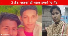 Road Accident : ਇੱਕ ਵਿਆਹ ਸਮਾਗਮ ਤੋਂ ਵਾਪਿਸ ਘਰ ਪਰਤ ਰਹੇ ਇੱਕੋ ਪਰਿਵਾਰ ਦੇ 3 ਭੈਣ -ਭਰਾਵਾਂ ਦੀ ਸੜਕ ਹਾਦਸੇ 'ਚ ਹੋਈ ਮੌਤ
