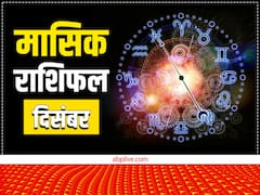 December Horoscope 2022: सिंह राशि वालों को हो सकता है लाभ,जानें अपना मासिक राशिफल