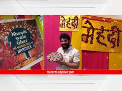 Akshaya-Hardeek Wedding : वेडिंग वालं घर सजलं; राणादाच्या हातावर पाठकबाईंच्या नावाची मेहंदी