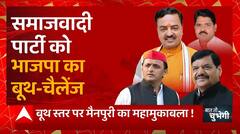 Mainpuri By election : सपा को BJP का बूथ- चैलेंज, बूथ स्तर पर मैनपुरी का महामुकाबला ! | UP News