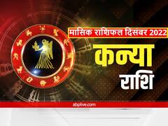 December Horoscope 2022: कन्या राशि वालों के लिए कैसा रहेगा साल का आखिरी महीना, जानें मासिक राशिफल
