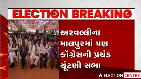 Arvalliના કોંગ્રેસ ઉમેદવાર મહેન્દ્રસિંહ વાઘેલાના સમર્થનમાં પ્રચંડ ચૂંટણી સભા