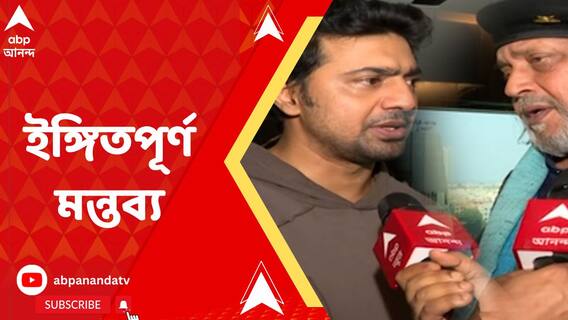 রাজনৈতিক সৌজন্যর কথা বলতে গিয়ে ইঙ্গিতপূর্ণ মন্তব্য মিঠুন-দেবের