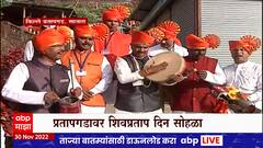Pratapgad Shivpratapdin : लेझीम, पोवाडे आणि शिवरायांचा जयघोष, प्रतापगडावर शिवप्रताप दिन सोहळा