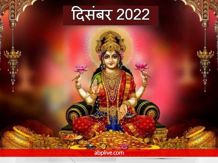 December 2022: साल 2022 का आखिरी महीना दिसंबर शुरू हो रहा है. शास्त्रों के अनुसार इस माह में कुछ विशेष कार्य करने से साधक पर मां लक्ष्मी की विशेष कृपा बरसती है. ये काम बहुत छोटे और सरल हैं