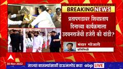 Pratapgad Shivpratap Din : प्रतापगडावर शिवप्रतापदिनी कार्यक्रम, उदयनराजे गैरहजर की दांडी?
