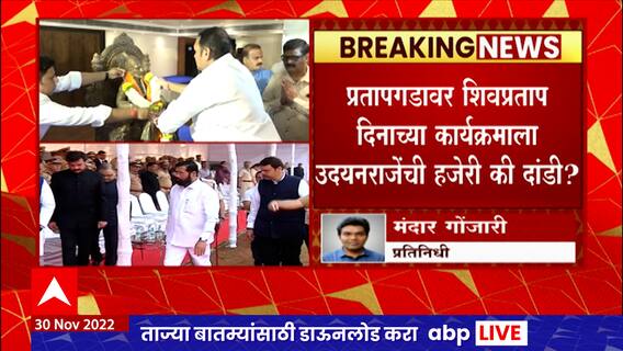 Pratapgad Shivpratap Din : प्रतापगडावर शिवप्रतापदिनी कार्यक्रम, उदयनराजे गैरहजर की दांडी?