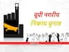 UP Nikay Chunav: कब होगा चुनाव की तारीखों का ऐलान और क्या हो सकता है बदलाव? आरक्षण का प्रस्ताव तैयार