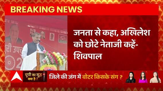 Breaking News : Mainpuri जनसभा में Shivpal Yadav ने जनता से कहा- 'Akhilesh Yadav को छोटे नेताजी कहें'